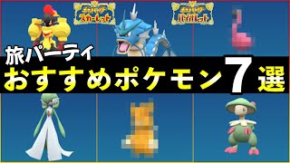 【ポケモンSV】序盤から旅パを支えてくれるおすすめポケモン７選！入手方法・出現場所も解説