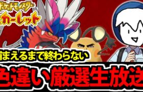 【ポケモンSV】色違いを捕まえるまで終われない生放送　１日目