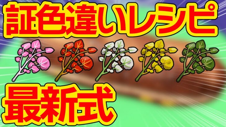 【決定版】どのスパイスでも全タイプ証色違い厳選できる最強のレシピがありました【ポケモンSV】