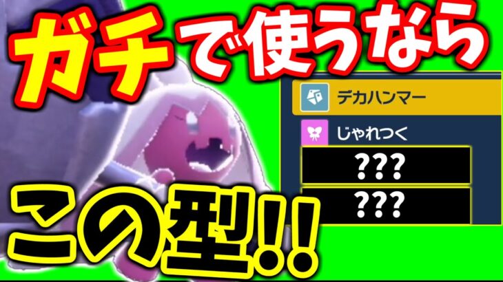 【ポケモンSV】『デカヌチャン』をガチで使いたい人必見。ある技を２つ採用するだけで一気に強ポケになります　【デカヌチャン】