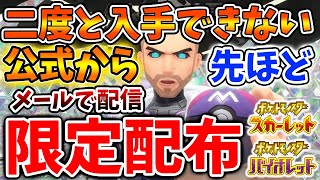 【ポケモンSV】これを逃すと二度と入手できない公式からメールで届いた限定配布の件について【スカーレット/バイオレット/攻略/実況/ポケホーム/ポケモンホーム/追加ポケモン/ダウンロードコンテンツ