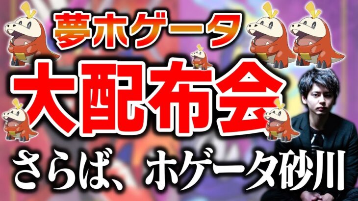 夢ホゲータ大配布会！金の王冠もあるぞ！！最初で最後のホゲータ配布。図鑑埋めがてら交換しようや ～さらばホゲータ砂川～【ポケモンSV】