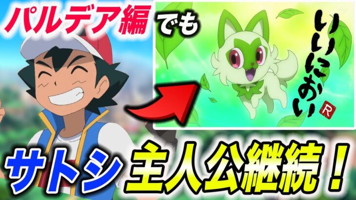 【アニポケ考察】ニャオハがアニポケに登場した意味とは…？サトシが次のシリーズでも主人公継続する件が衝撃的だった！！！！【ポケモンSV】【ポケットモンスタースカーレットバイオレット】【はるかっと】