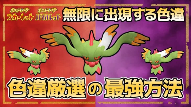 【ポケモンSV】色違いが永遠に沸き続ける究極テクニック徹底解説＆考察【スカーレット・バイオレット】