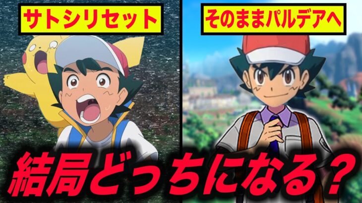 【徹底考察】主人公継続は濃厚だけど…まだ安心出来ない！次のシリーズのサトシがどうなるのかが衝撃的だった！！！！【ポケモンSV】【アニポケ】【ポケットモンスタースカーレットバイオレット】【はるかっと】