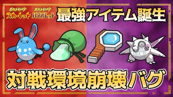 【ポケモンSV】バトル対戦のバグで「ひかりのこな」が最強アイテムと化した件【スカーレット・バイオレット】