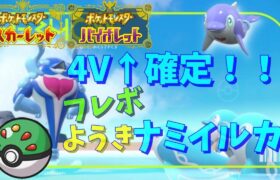 【ポケモンSV】私のナミイルカと孵化余り交換しませんかー？！【交換会】