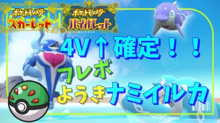 【ポケモンSV】私のナミイルカと孵化余り交換しませんかー？！【交換会】