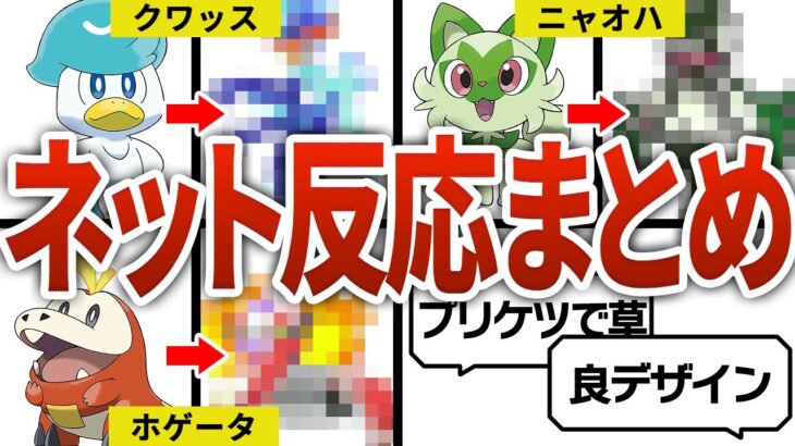 【ネタバレ注意】御三家最終進化に対するネットの反応まとめ【ポケモンSV】