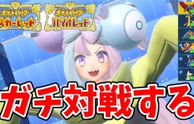 【ポケモンSV】ランクマに備えるランダムマッチ対戦【ポケモンスカーレット】