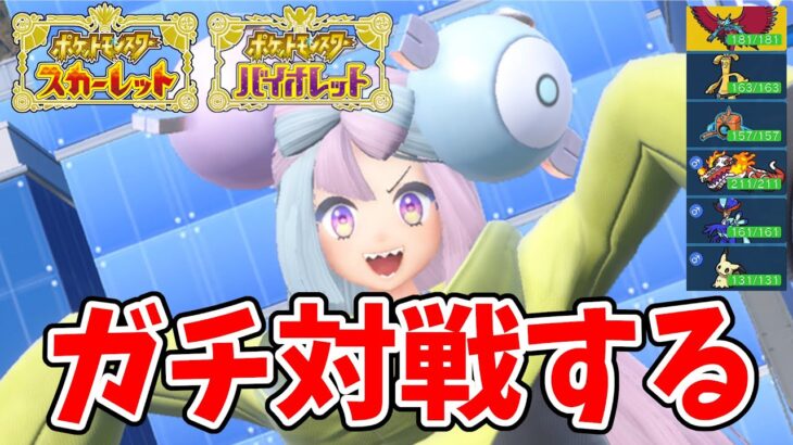 【ポケモンSV】ランクマに備えるランダムマッチ対戦【ポケモンスカーレット】