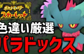 【ポケモンSV】パラドックスポケモンの色違いが欲しい！