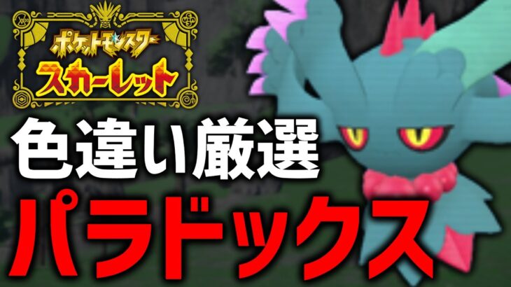 【ポケモンSV】パラドックスポケモンの色違いが欲しい！