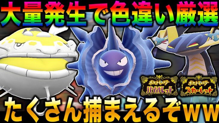 【ポケモンSV】大量発生で色違いを無限にゲットするぞｗｗ口の悪いオーキド博士の実況【スカバイ】