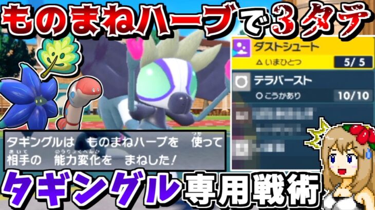 タギングルが”ものまねハーブ”を対戦で最も活かせる最強火力ポケモンでした【ポケモンSV】【ゆっくり実況】