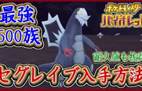 ポケモンSV セグレイブ入手方法！新わざ・能力値・進化必要レベル！最強600族！ポケモンスカーレット＆バイオレット【メイルス】