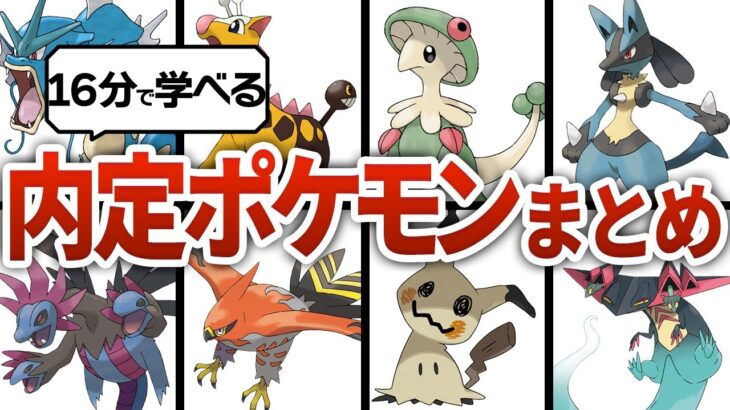 【ポケモンSV】現時点で判明している内定済みポケモンをまとめてみた