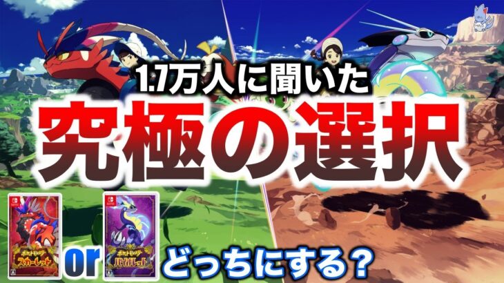 【集計】もう決めよう！『SVどっちを買うべき？御三家誰を選ぶ？』視聴者の意見まとめ/両バージョンの違い解説【ポケモンスカーレット・バイオレット】