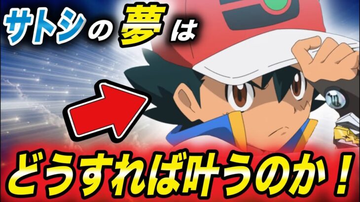 【アニポケ考察】ポケモンマスターの定義を徹底解剖！サトシの夢はどうすれば叶うのかが衝撃的だった！！！！【SV】【マスターズトーナメント】【ポケットモンスタースカーレットバイオレット】【はるかっと】