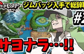 【ポケモンSV直前企画】活動９周年!! バッジ入手で旅パ総辞職!! Nのサヨナラ縛りでイッシュの旅 #2【ポケモンBW】