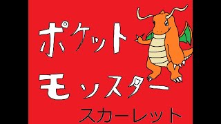 【 ポケモンSV スカーレット 】 四人で朝活動する 【 QED 】＃5