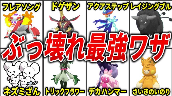 ポケモンSVで登場したぶっ壊れワザ10選