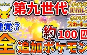 【ポケモンSV】嘘だと思ったらマジだった。第九世代で追加予定100匹の新ポケモンが全て発覚してしまうが、、【スカーレット/バイオレット/ムゲンダイナ/アプデ/パルデア/内定ポケモン/リーク/ニャオハ】