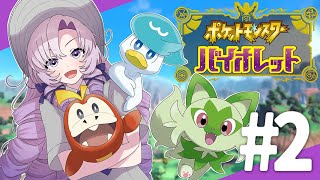 【ポケモンSV】2 ✦ おバイオレットでございます！【ですわ～】