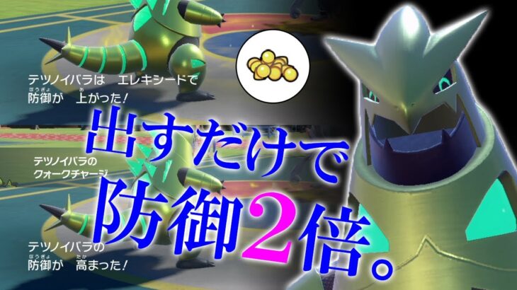 【ポケモンSV】出すだけで防御2倍！エレキシード型テツノイバラが硬すぎて竜舞余裕すぎる世界線