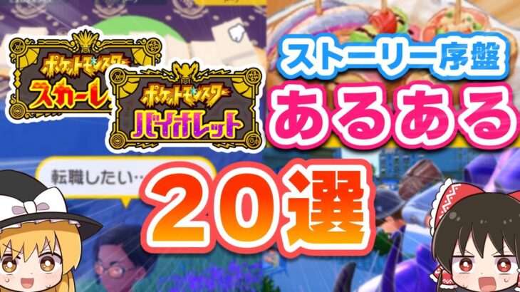 【神ゲー】ポケモンSVあるある20選！【スカーレットバイオレット】【ゆっくり実況】