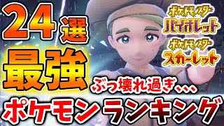 【ポケモンSV】プロが選んだ「最強ポケモンランキング」24選があまりにも凄すぎる【スカーレット/バイオレット/攻略/実況/アプデ/パルデア/内定ポケモン/個体値/努力値/厳選/種族値/パワーアンクル