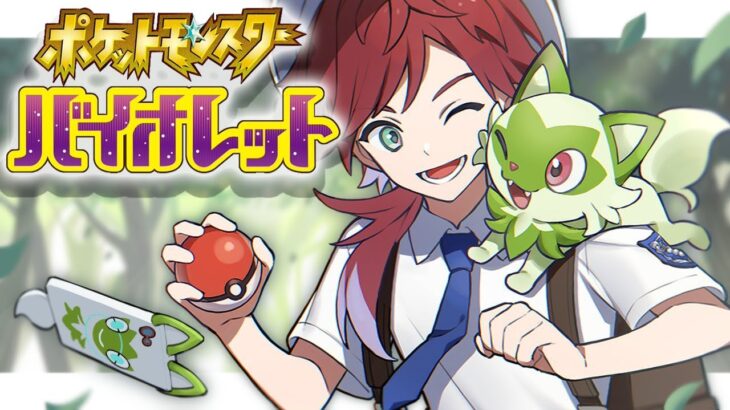 【ポケモンSV】#3 四天王を倒しそしてエンディングへ 【ローレン・イロアス/にじさんじ】