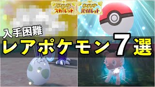 【ポケモンSV】レアポケモン７選！入手難易度が高いイッカネズミ3匹の出現確率なども紹介