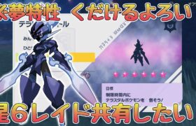 【ポケモンSV】概要欄必読！星６レイド周回したい！#4【スカーレット/バイオレット】