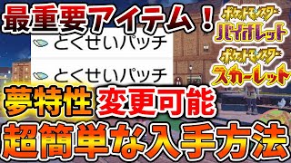 【ポケモンSV】夢特性に確定で変更可能「とくせいパッチ」の入手方法＆星6テラレイドバトルの仕様【スカーレット/バイオレット/ムゲンダイナ/アプデ/パルデア/内定ポケモン/個体値/努力値/厳選/種族値