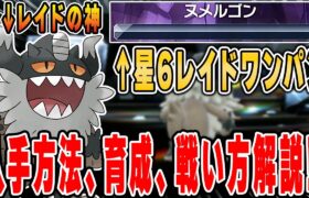 【ポケモンSV】最高効率！星6レイドだろうと必ず”ワンパン”する神ポケモン、ニャイキングの入手方法、育て方、戦い方、その強さを徹底解説します！！