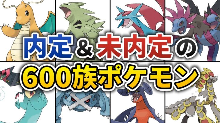 ポケモンSVに内定した勝ち組600族とリストラされるかもしれない600族