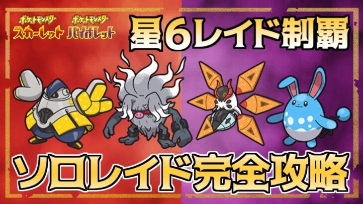 【ポケモンSV】ソロレイド（★6）完全攻略の最強ポケモン4体集団を徹底解説【スカーレット・バイオレット】