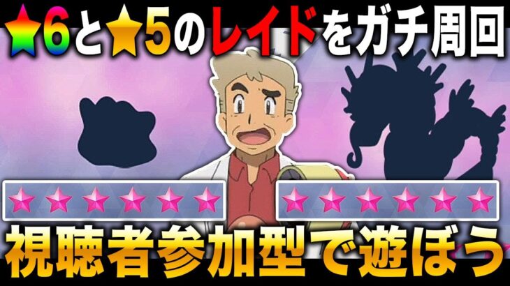 【ポケモンSV】『★6』とか『★5』のレイドを視聴者参加型でガチ周回するぞｗｗ口の悪いオーキド博士の実況【スカバイ】