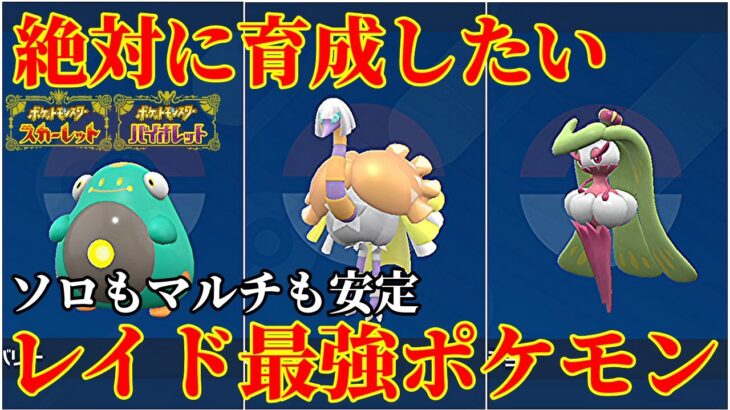 【ポケモンSV】星6ソロもマルチも安定のレイド最強ポケモン完全版Part3！育成論・技構成・立ち回り解説