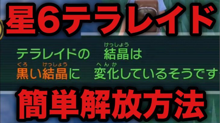 【ポケモンSV】簡単に6Vが入手できる星6テラレイドバトル 解放方法【スカーレット・ヴァイオレット】