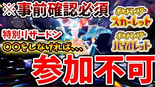 【ポケモンSV】知らないと参加不可。事前にコレをやらなければ特別なリザードンに挑戦することができないため注意【スカーレット/バイオレット/攻略/実況/ワッカネズミ/テラレイド/星7テラレイドバトル