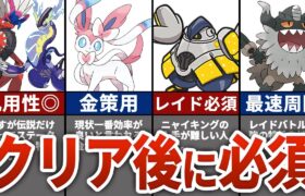 【ポケモンSV】クリア後に絶対に育成するべき必須ポケモン7選