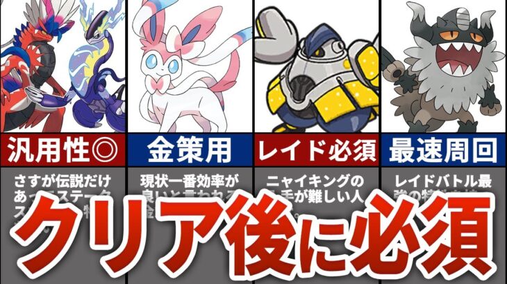 【ポケモンSV】クリア後に絶対に育成するべき必須ポケモン7選