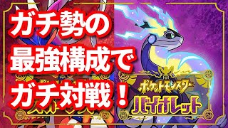 【ポケモンSV】勝率9割以上のガチ勢の対戦！レート用の最終最強構成決める【スカーレット・バイオレット】