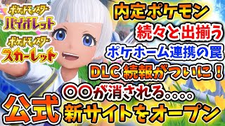 【ポケモンSV】DLC続報！公式が特設サイトオープン！現在続々と出ているリーク映像が大変なことに。。。【スカーレット/バイオレット/ムゲンダイナ/アプデ/パルデア/内定ポケモン/リーク/ニャオハ】