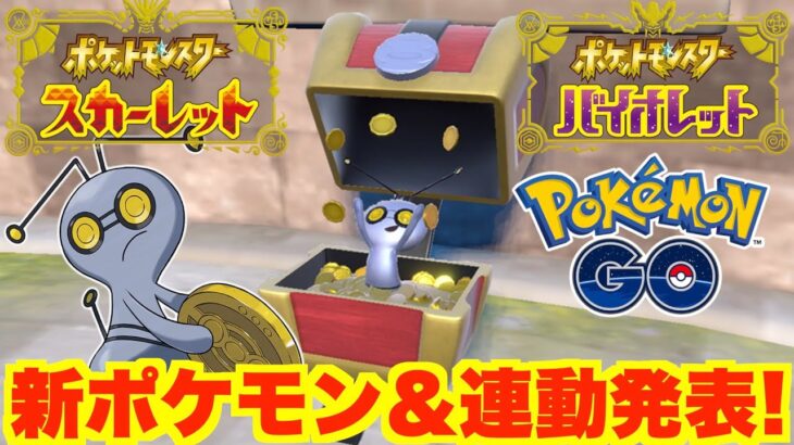 【ポケモンSV】新ポケモンとポケモンGOとの連動発表！箱サイトの謎が明らかに！【ポケモンスカーレットバイオレット】