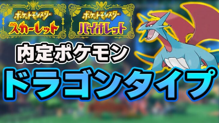 ポケモンSV　内定ポケモンタイプ別【ドラゴンタイプ】まとめ　【ポケモンスカーレット・バイオレット情報　Pokemon　Dragon type