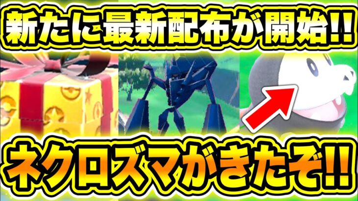 【緊急速報】超急げ！新たに最新配布が開始！ネクロズマがきたぞ！ついにポケモンSVのバグ修正が！！黒い色違いのホゲータについて！毎試合乱数リセなし【ポケモンSV/スカーレットバイオレット/GO