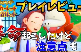 【レビュー】ポケモンスカーレットバイオレット購入迷ってる人へ!良い点惜しい点をぶっちゃけ評価【ポケットモンスターSV】【Switch】